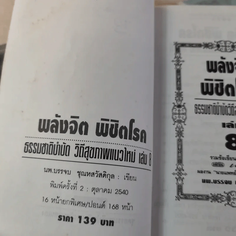 พลังจิตพิชิตโรค ธรรมชาติบำบัดวิถีสุขภาพแนวใหม่ เล่ม 8 - นพ.บรรจบ ชุณสวัสดิกุล รูปที่ 8