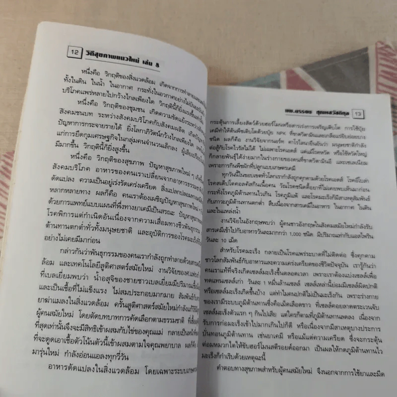 พลังจิตพิชิตโรค ธรรมชาติบำบัดวิถีสุขภาพแนวใหม่ เล่ม 8 - นพ.บรรจบ ชุณสวัสดิกุล รูปที่ 17