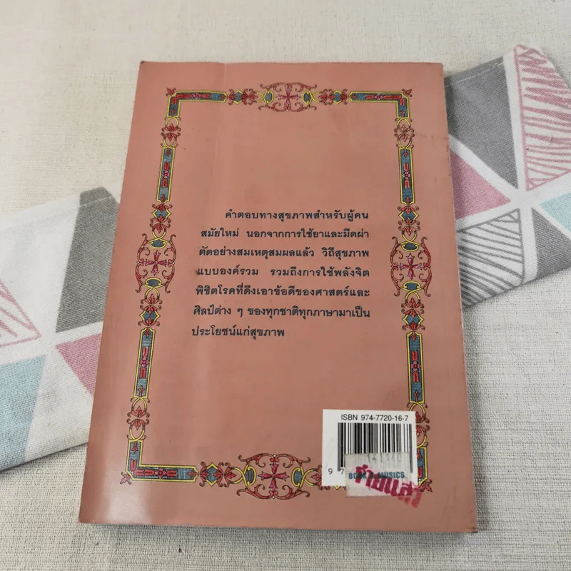 พลังจิตพิชิตโรค ธรรมชาติบำบัดวิถีสุขภาพแนวใหม่ เล่ม 8 - นพ.บรรจบ ชุณสวัสดิกุล รูปที่ 2