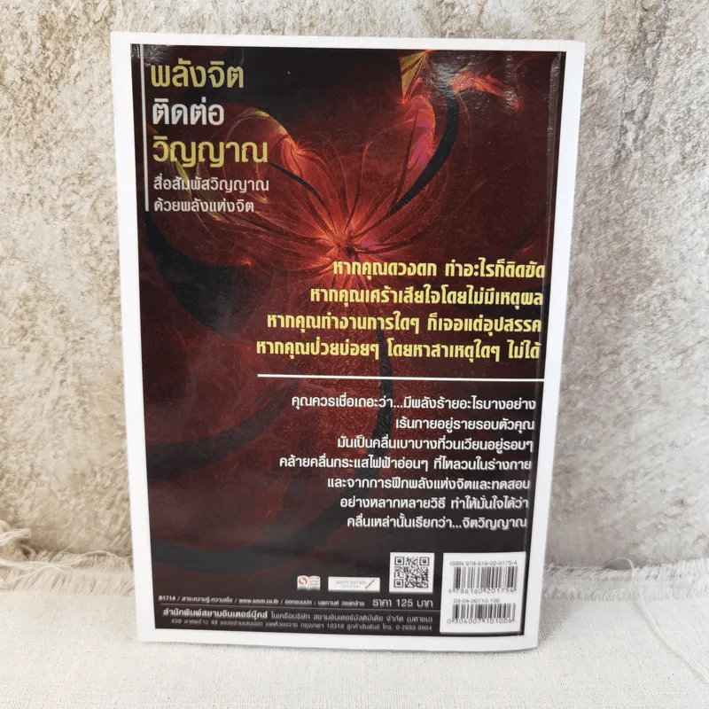 พลังจิตติดต่อวิญญาณ สื่อสัมผัสวิญญาณด้วยพลังแห่งจิต - โขมพัสตร์ อรรถยา รูปที่ 2