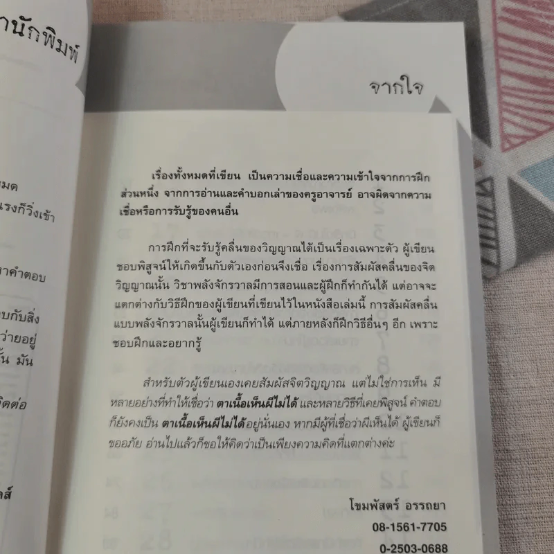 พลังจิตติดต่อวิญญาณ สื่อสัมผัสวิญญาณด้วยพลังแห่งจิต - โขมพัสตร์ อรรถยา รูปที่ 9