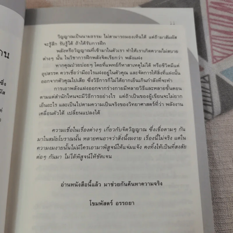 พลังจิตติดต่อวิญญาณ สื่อสัมผัสวิญญาณด้วยพลังแห่งจิต - โขมพัสตร์ อรรถยา รูปที่ 13