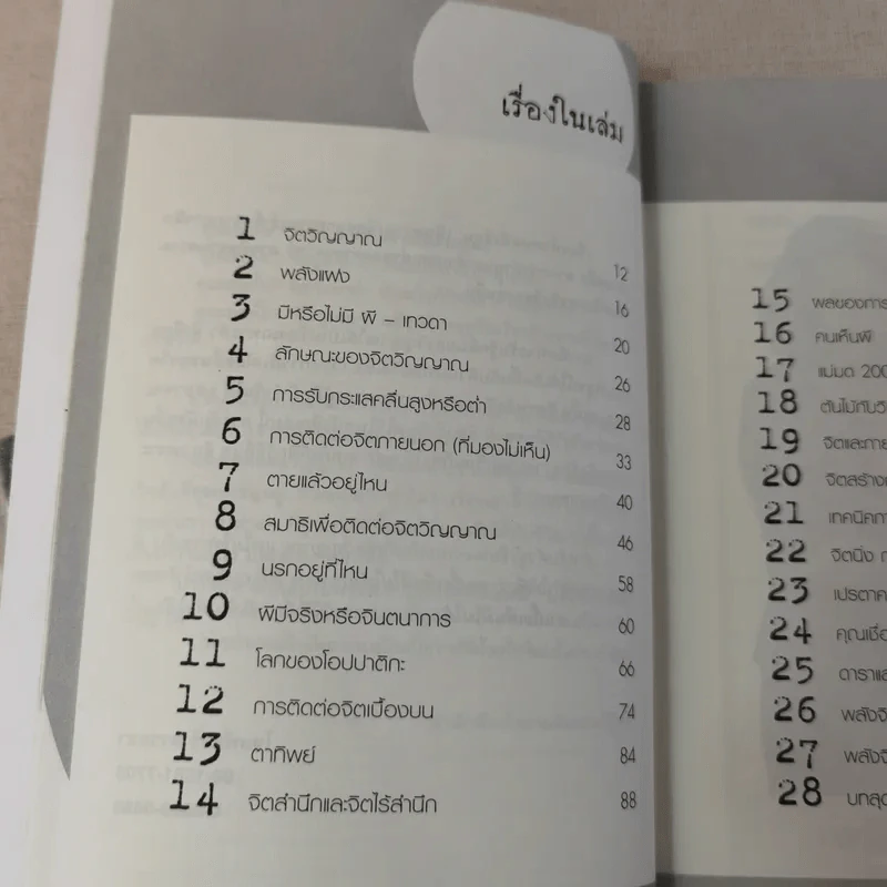 พลังจิตติดต่อวิญญาณ สื่อสัมผัสวิญญาณด้วยพลังแห่งจิต - โขมพัสตร์ อรรถยา รูปที่ 10