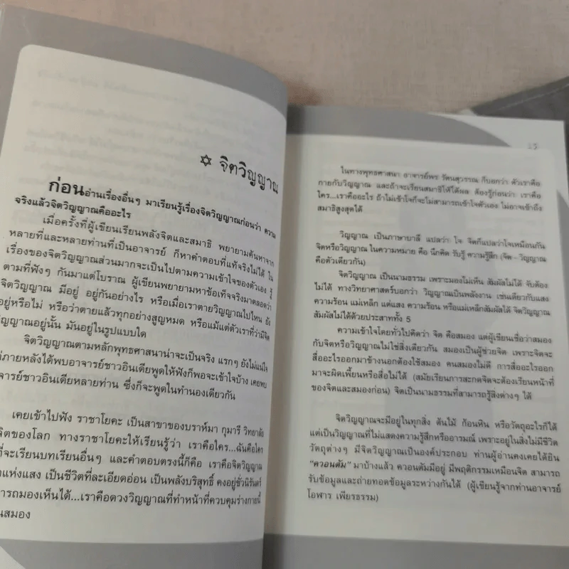 พลังจิตติดต่อวิญญาณ สื่อสัมผัสวิญญาณด้วยพลังแห่งจิต - โขมพัสตร์ อรรถยา รูปที่ 14
