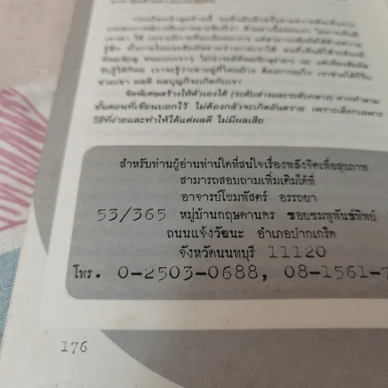 พลังจิตติดต่อวิญญาณ สื่อสัมผัสวิญญาณด้วยพลังแห่งจิต - โขมพัสตร์ อรรถยา รูปที่ 15