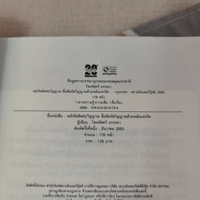 พลังจิตติดต่อวิญญาณ สื่อสัมผัสวิญญาณด้วยพลังแห่งจิต - โขมพัสตร์ อรรถยา รูปที่ 7