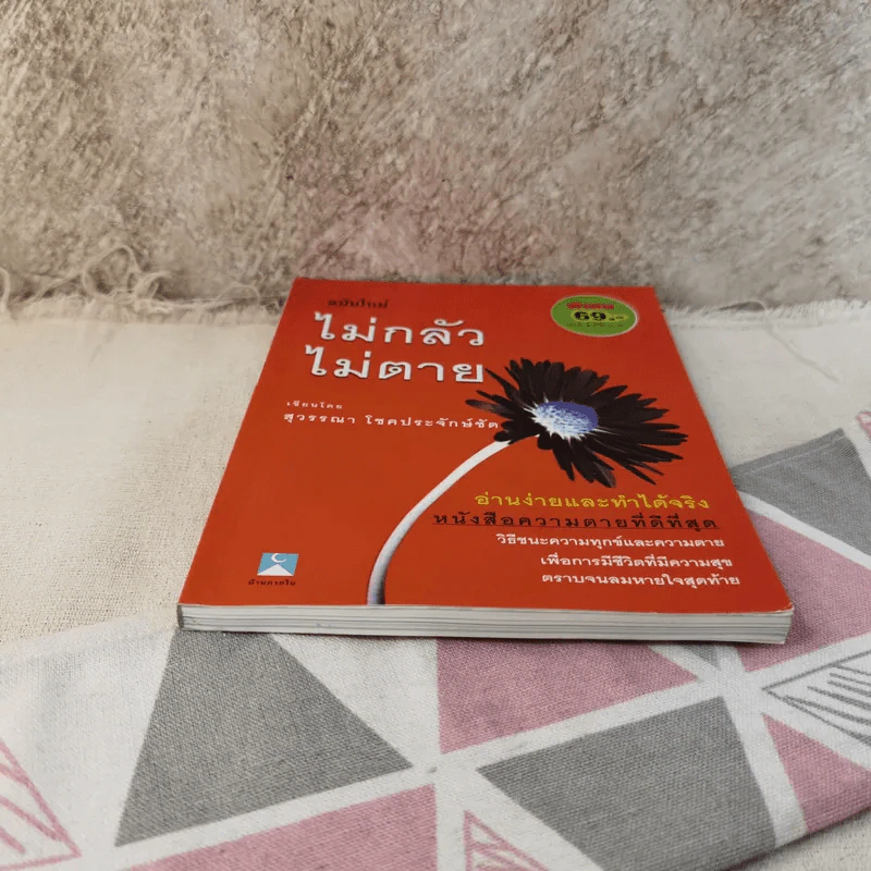 ไม่กลัวไม่ตาย ฉบับใหม่ - สุวรรณา โชคประจักษ์ชัด รูปที่ 5