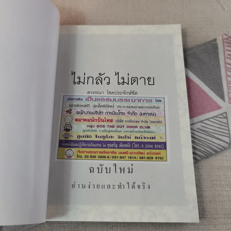 ไม่กลัวไม่ตาย ฉบับใหม่ - สุวรรณา โชคประจักษ์ชัด รูปที่ 7