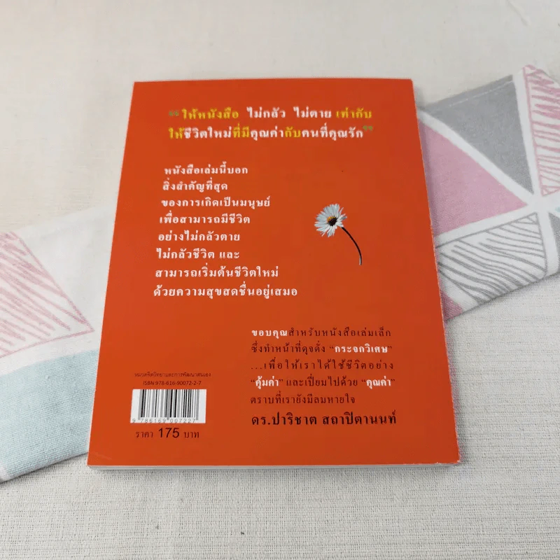 ไม่กลัวไม่ตาย ฉบับใหม่ - สุวรรณา โชคประจักษ์ชัด รูปที่ 2