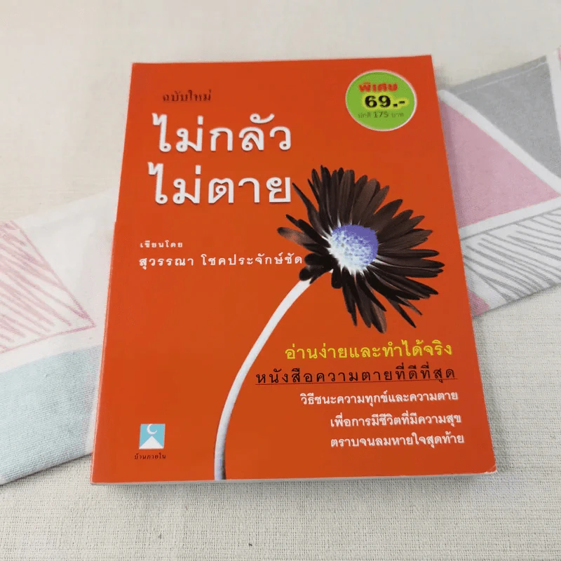 ไม่กลัวไม่ตาย ฉบับใหม่ - สุวรรณา โชคประจักษ์ชัด รูปที่ 1
