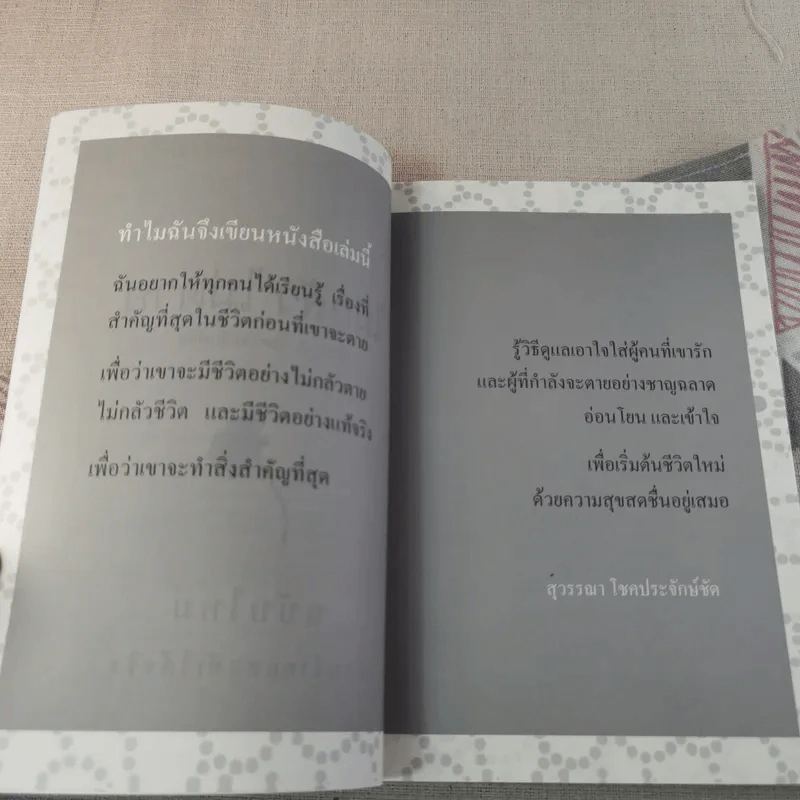 ไม่กลัวไม่ตาย ฉบับใหม่ - สุวรรณา โชคประจักษ์ชัด รูปที่ 8