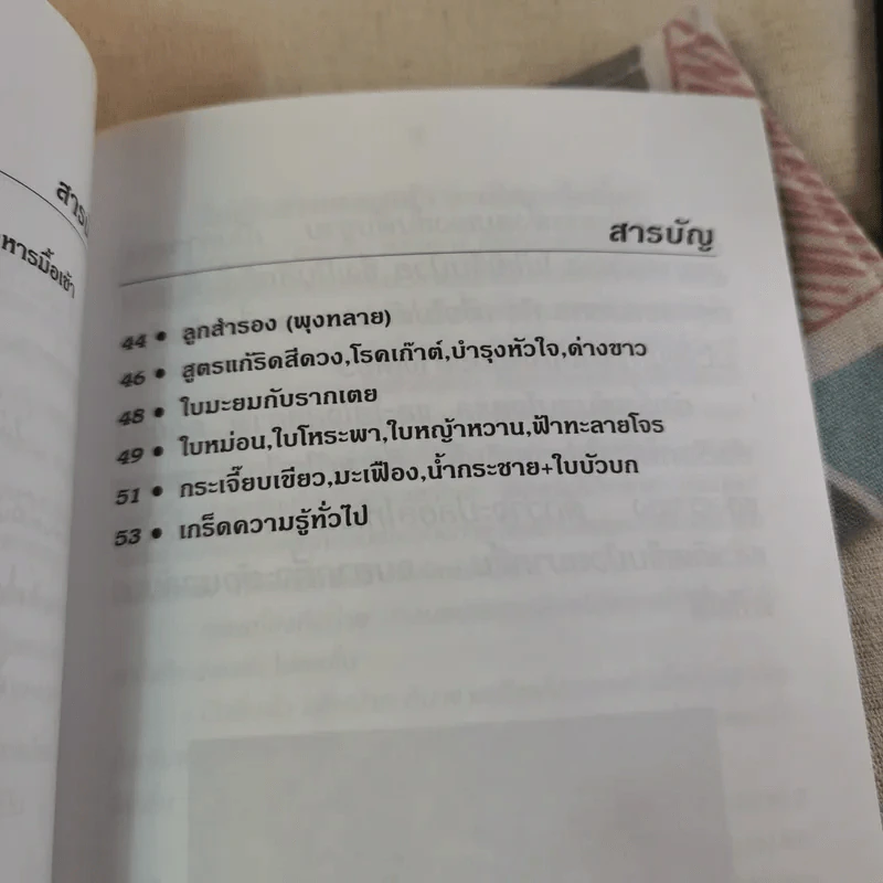 กินเป็น ลืมป่วย ล้างสารพิษในร่างกาย - อ.สุทธิวัสส์ คำภา รูปที่ 10