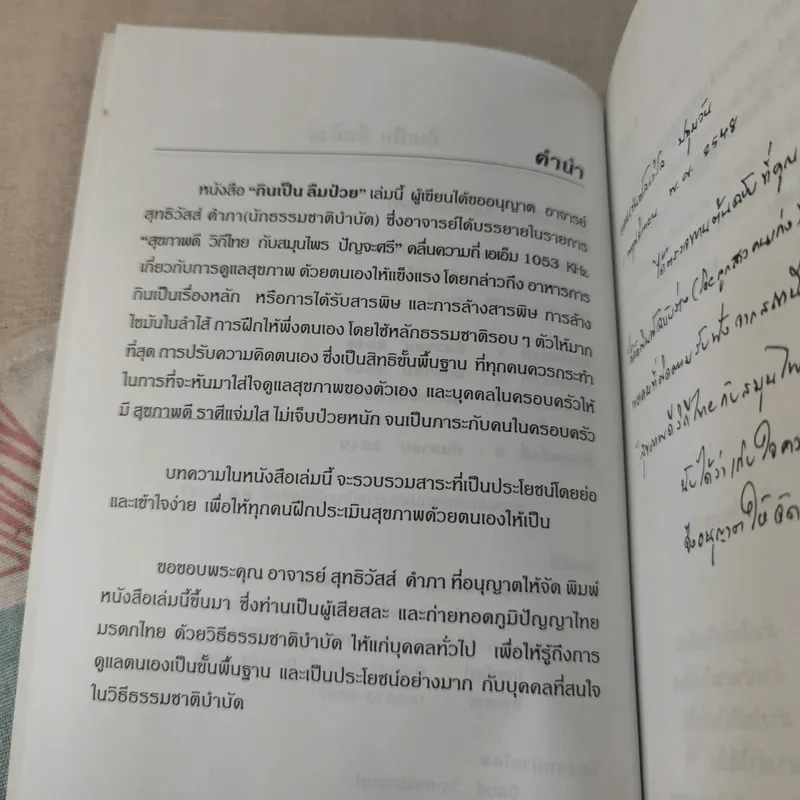 กินเป็น ลืมป่วย ล้างสารพิษในร่างกาย - อ.สุทธิวัสส์ คำภา รูปที่ 8