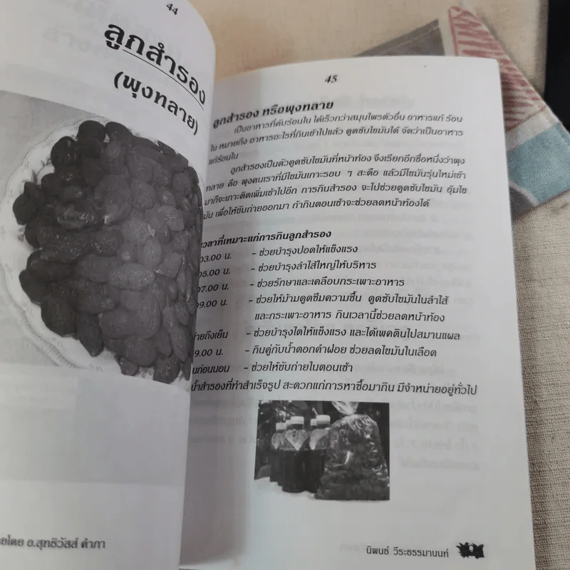 กินเป็น ลืมป่วย ล้างสารพิษในร่างกาย - อ.สุทธิวัสส์ คำภา รูปที่ 12