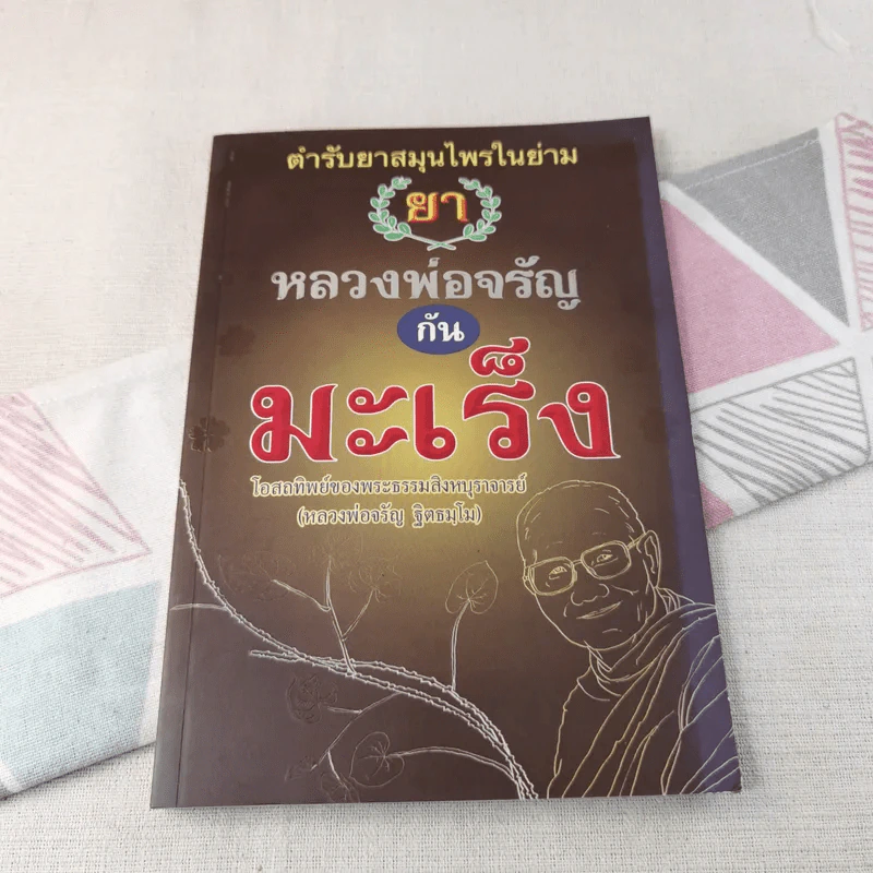 ตำรับยาสมุนไพรในย่าม ยา หลวงพ่อจรัญกันมะเร็ง รูปที่ 1