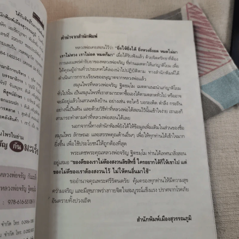 ตำรับยาสมุนไพรในย่าม ยา หลวงพ่อจรัญกันมะเร็ง รูปที่ 8