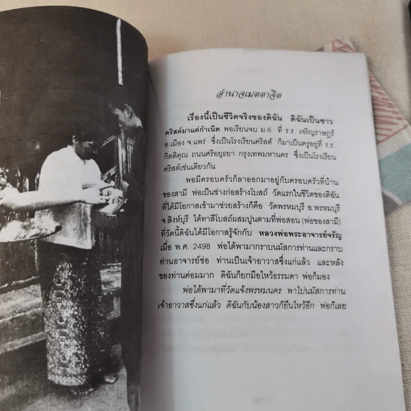 อยู่กลางไฟ เรื่องจริงบนเส้นทางธรรมของพระอริยเจ้า รูปที่ 12