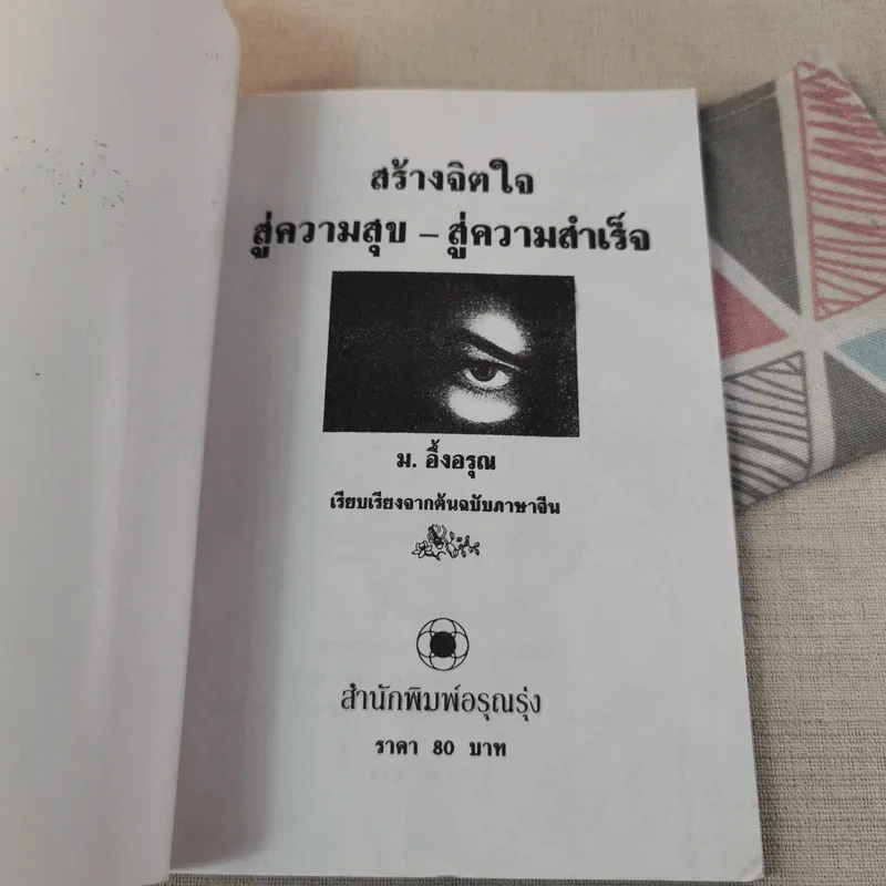 สร้างจิตใจสู่ความสุข สู่ความสำเร็จ - ม.อึ้งอรุณ รูปที่ 7