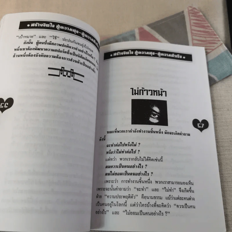 สร้างจิตใจสู่ความสุข สู่ความสำเร็จ - ม.อึ้งอรุณ รูปที่ 10
