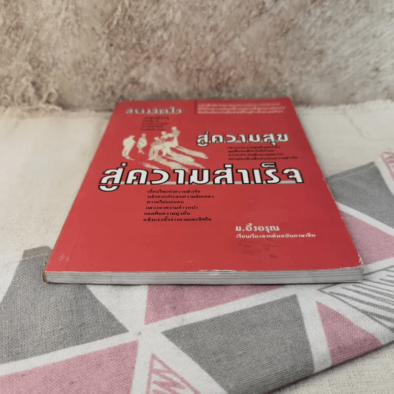 สร้างจิตใจสู่ความสุข สู่ความสำเร็จ - ม.อึ้งอรุณ รูปที่ 5