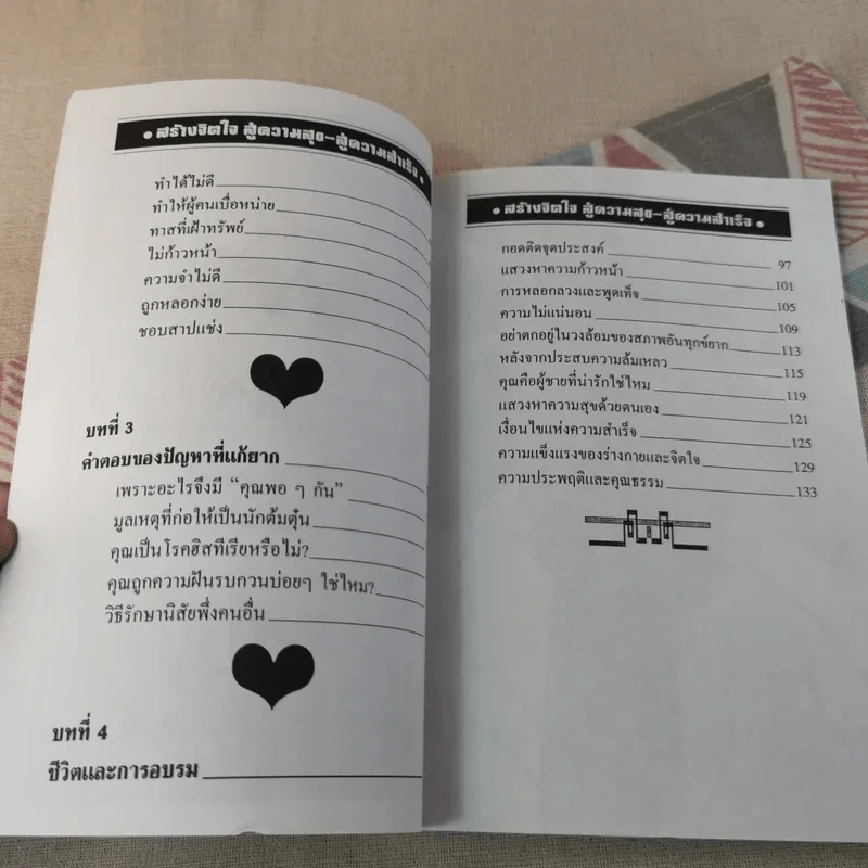สร้างจิตใจสู่ความสุข สู่ความสำเร็จ - ม.อึ้งอรุณ รูปที่ 9