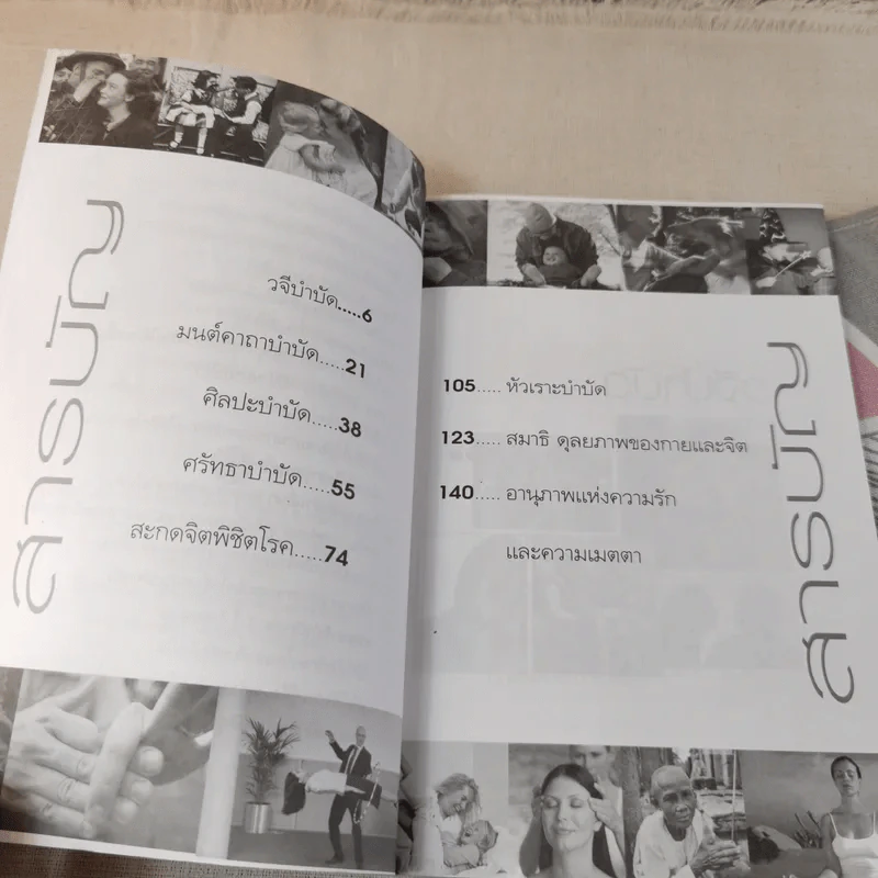 ธรรมชาติบำบัดเพื่อชีวิตยั่งยืน - สุชาวดี มัชฌิมา รูปที่ 10