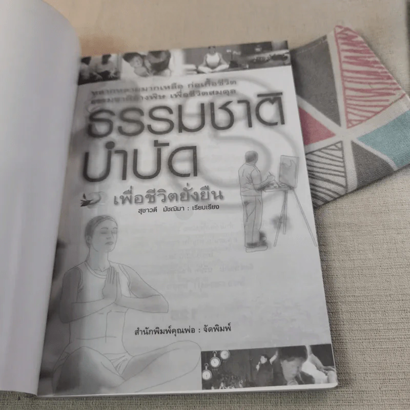 ธรรมชาติบำบัดเพื่อชีวิตยั่งยืน - สุชาวดี มัชฌิมา รูปที่ 7