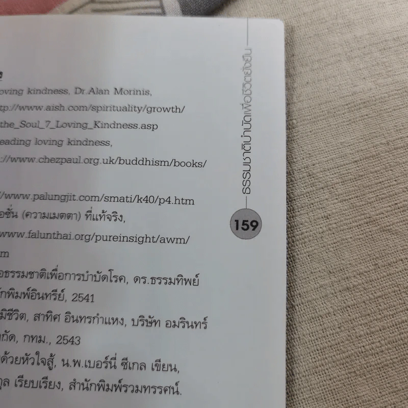 ธรรมชาติบำบัดเพื่อชีวิตยั่งยืน - สุชาวดี มัชฌิมา รูปที่ 12