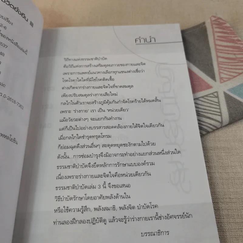 ธรรมชาติบำบัดเพื่อชีวิตยั่งยืน - สุชาวดี มัชฌิมา รูปที่ 9
