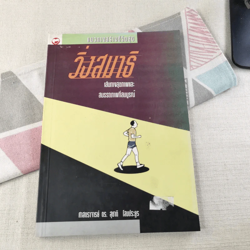 วิ่งสมาธิ เส้นทางสุขภาพและสมรรถภาพที่สมบูรณ์ - ศาสตราจารย์ดร.สุชาติ โสมประยูร รูปที่ 1
