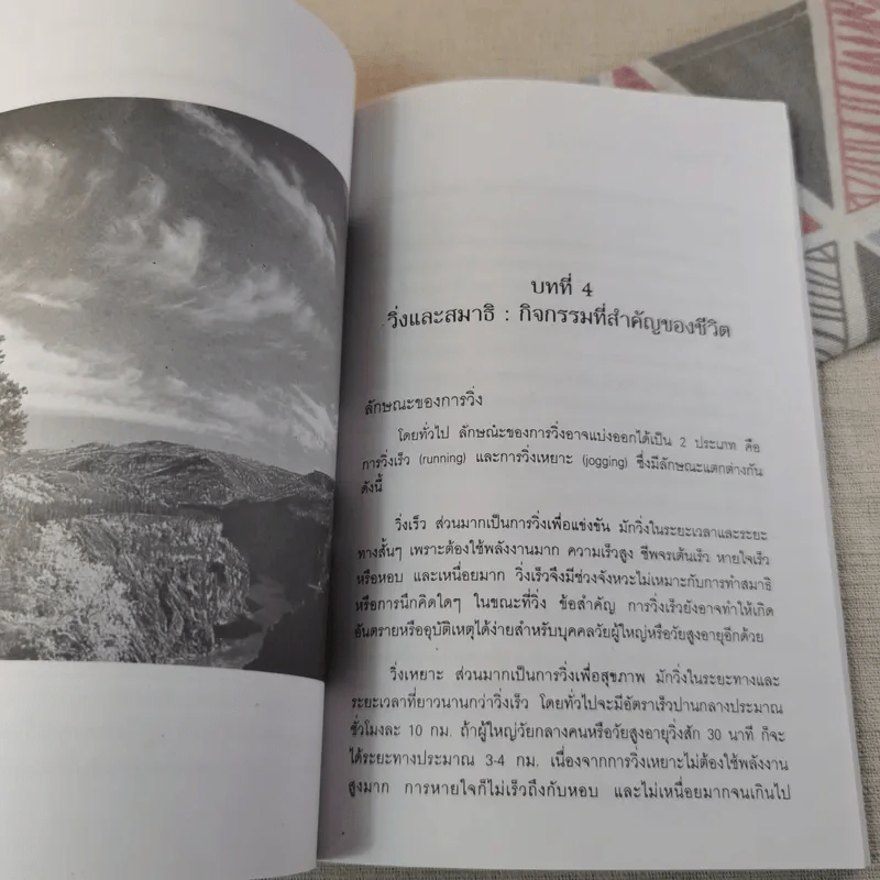 วิ่งสมาธิ เส้นทางสุขภาพและสมรรถภาพที่สมบูรณ์ - ศาสตราจารย์ดร.สุชาติ โสมประยูร รูปที่ 13