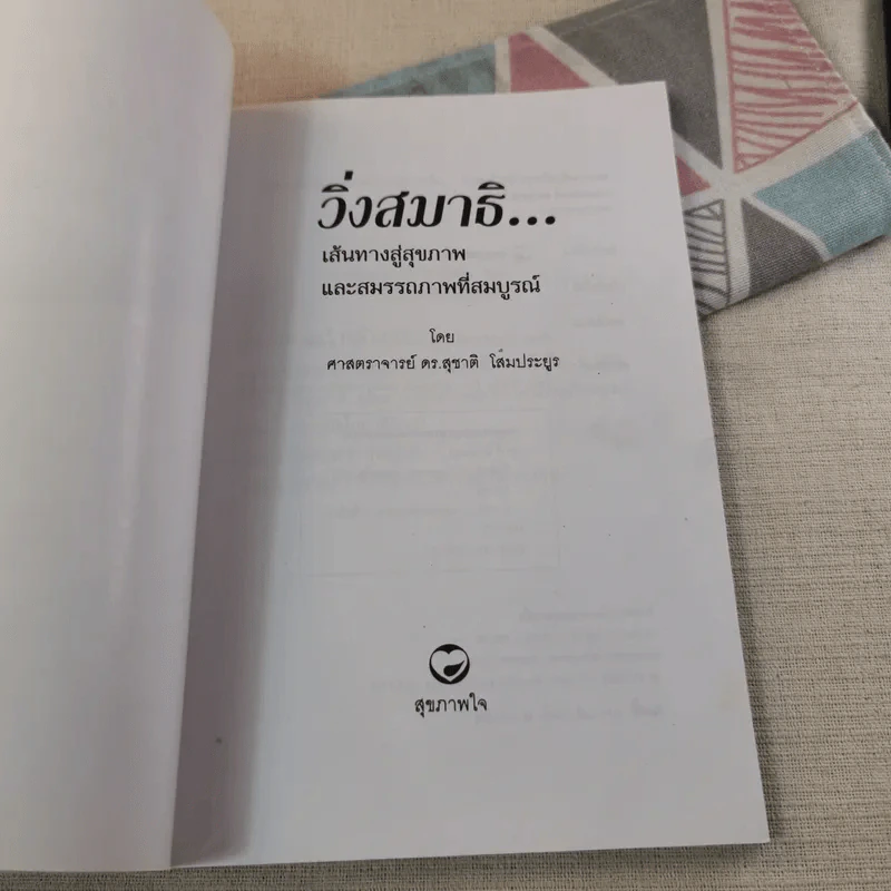 วิ่งสมาธิ เส้นทางสุขภาพและสมรรถภาพที่สมบูรณ์ - ศาสตราจารย์ดร.สุชาติ โสมประยูร รูปที่ 7