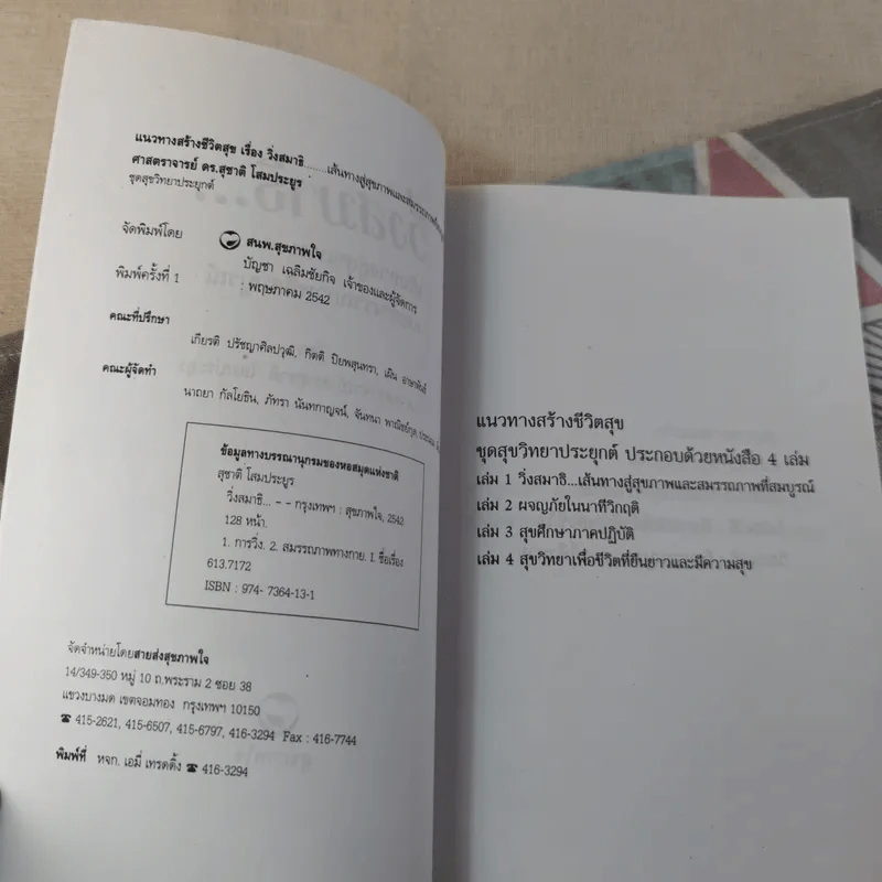 วิ่งสมาธิ เส้นทางสุขภาพและสมรรถภาพที่สมบูรณ์ - ศาสตราจารย์ดร.สุชาติ โสมประยูร รูปที่ 8