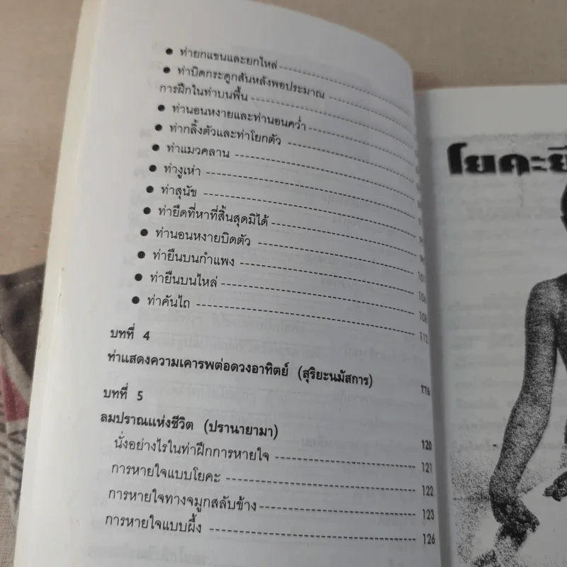 โยคะยืดอายุ - อมรรัตน์ จันทร์เพ็ญสว่าง รูปที่ 12