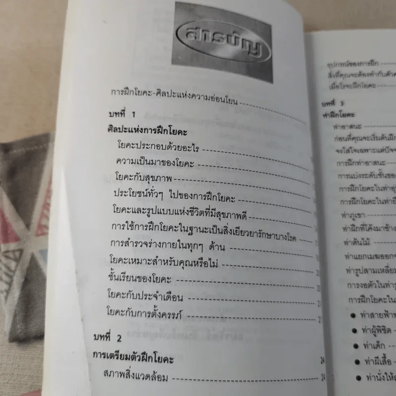 โยคะยืดอายุ - อมรรัตน์ จันทร์เพ็ญสว่าง รูปที่ 10