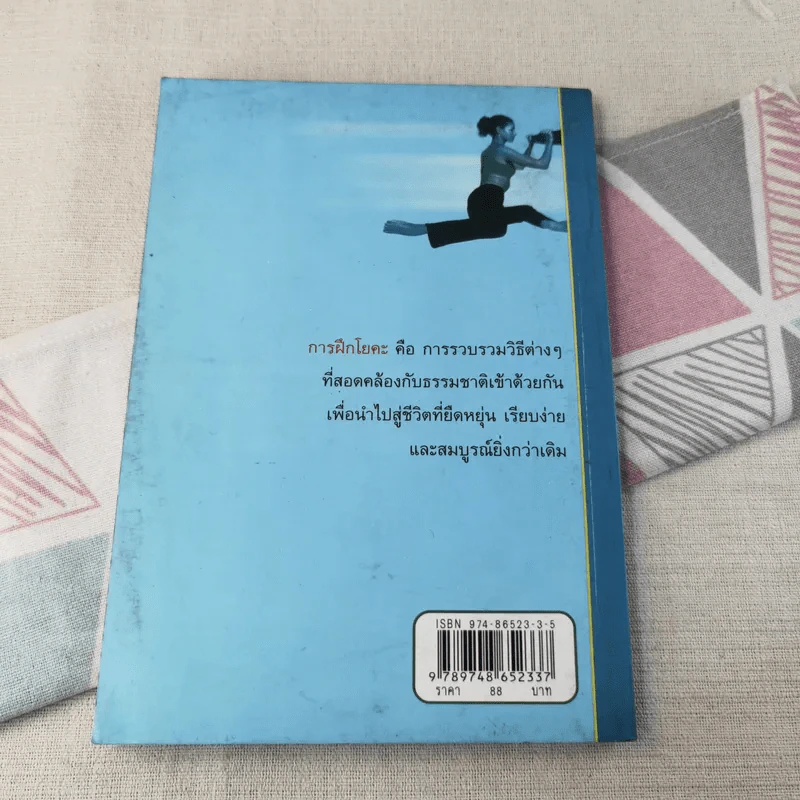 โยคะยืดอายุ - อมรรัตน์ จันทร์เพ็ญสว่าง รูปที่ 2