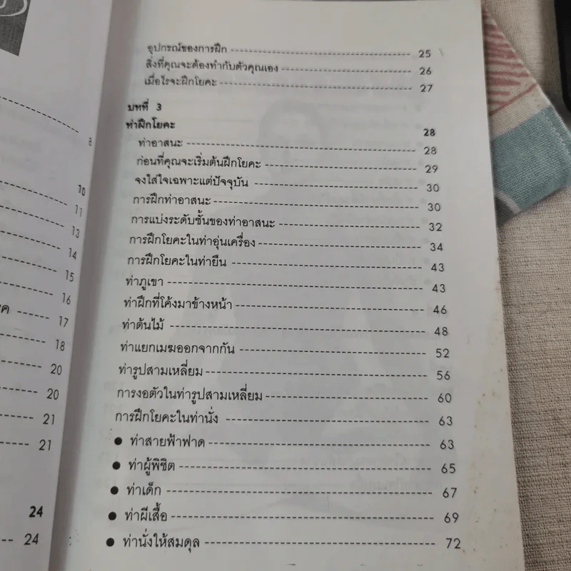 โยคะยืดอายุ - อมรรัตน์ จันทร์เพ็ญสว่าง รูปที่ 11