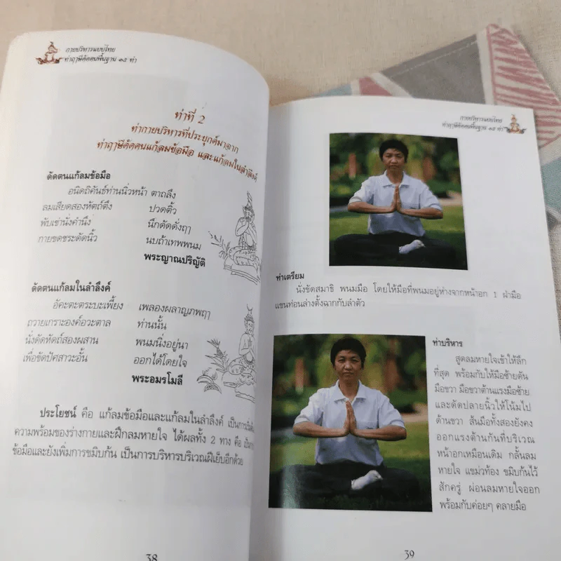 คู่มือกายบริหารแบบไทย ท่าฤาษีดัดตนพื้นฐาน 15 ท่า รูปที่ 12