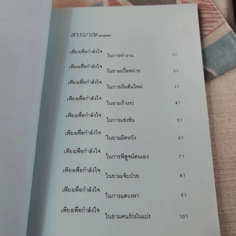 เพียงเพื่อกำลังใจ - วรกมล รูปที่ 9