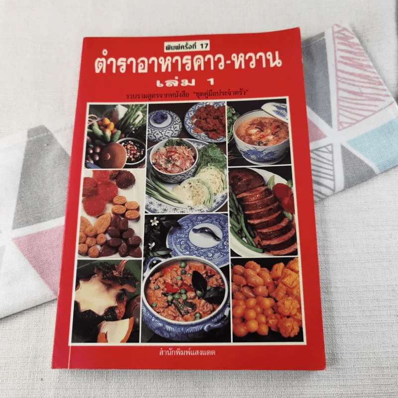 ตำราอาหารคาว-หวาน เล่ม 1 รูปที่ 1