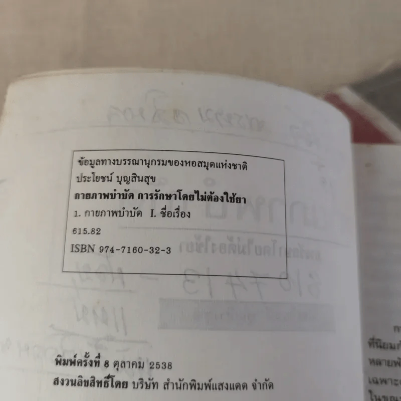 กายภาพบำบัด การรักษาโดยไม่ต้องใช้ยา - ประโยชน์ บุญสินสุข รูปที่ 9
