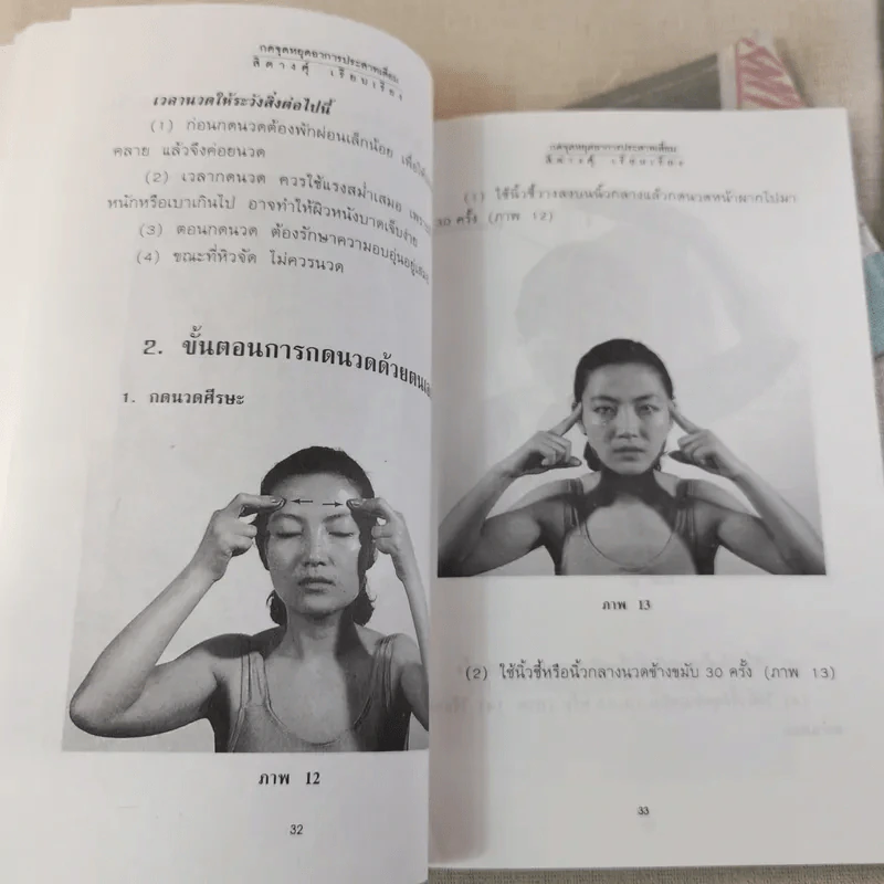 ชุด กดจุดหยุดโรค กดจุดหยุดอาการประสาทเสื่อม - สิตางค์ รูปที่ 12