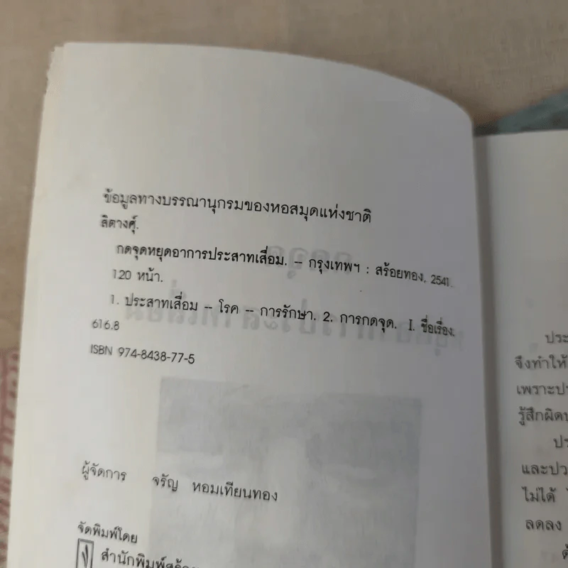ชุด กดจุดหยุดโรค กดจุดหยุดอาการประสาทเสื่อม - สิตางค์ รูปที่ 9