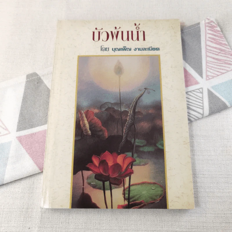 บัวพ้นน้ำ - บุญเพ็ญ งามละเมียด รูปที่ 1