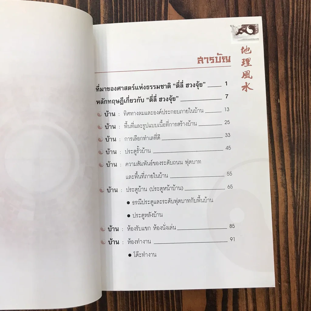 ตี่ลี่ ฮวงจุ้ย ฉบับสมบูรณ์ ภาคที่ 1 ตี่ลี่ ภายใน - จิระ จิรเจริญเวศน์ รูปที่ 10