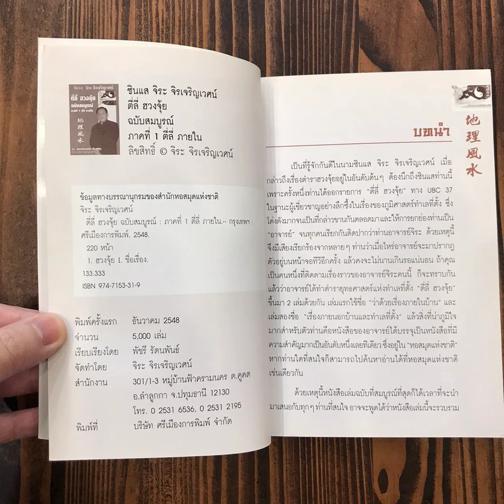 ตี่ลี่ ฮวงจุ้ย ฉบับสมบูรณ์ ภาคที่ 1 ตี่ลี่ ภายใน - จิระ จิรเจริญเวศน์ รูปที่ 9