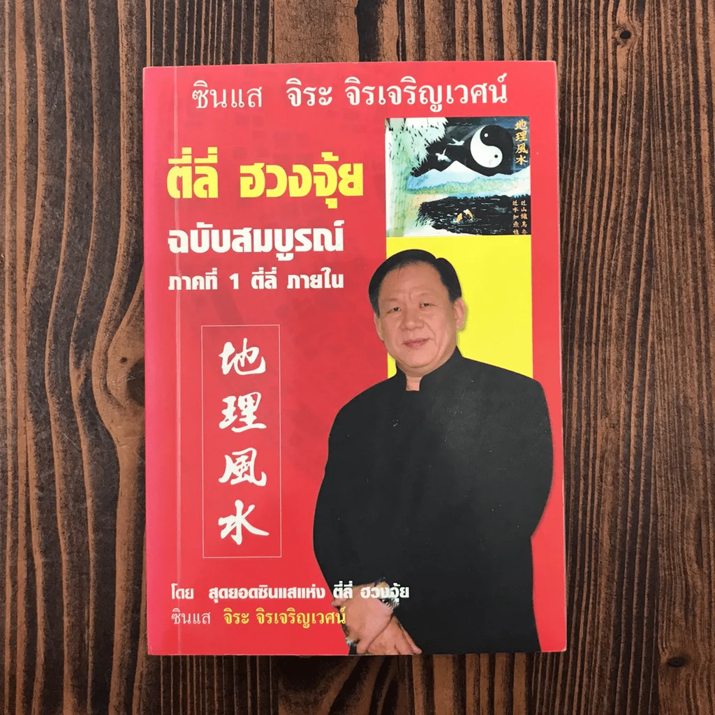 ตี่ลี่ ฮวงจุ้ย ฉบับสมบูรณ์ ภาคที่ 1 ตี่ลี่ ภายใน - จิระ จิรเจริญเวศน์ รูปที่ 1