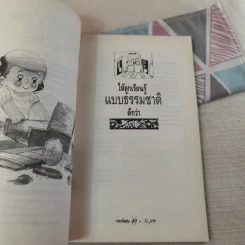 ให้ลูกเรียนรู้แบบธรรมชาติดีกว่า - อุดร วงษ์ทับทิม รูปที่ 8