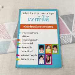 เราทำได้ หนังสือที่ทุกคนในครอบครัวต้องอ่าน - เกียรติวรรณ อมาตยกุล รูปที่ 1