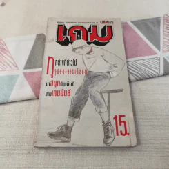 เกม ปีที่ 1 ฉบับที่ 7 ปักษ์แรก ต.ค.2534 (เกมปริศนา ฝึกสมอง ประลองปัญญา) รูปที่ 1